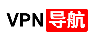 VPN翻墙导航-收集全网靠谱VPN机场商家